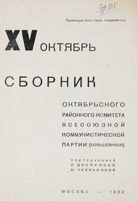 XV октябрь. Сборник Октябрьского районного комитета Всесоюзной коммунистической партии (большевиков). М., 1932.